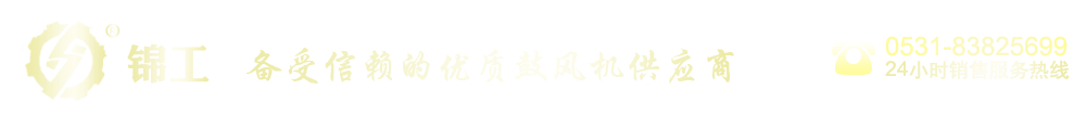 羅茨鼓風(fēng)機(jī)|三葉羅茨風(fēng)機(jī)廠(chǎng)家-山東錦工有限公司